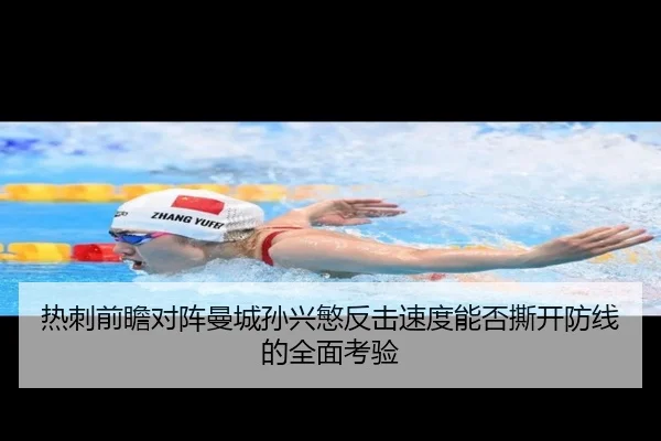 热刺前瞻对阵曼城孙兴慜反击速度能否撕开防线的全面考验