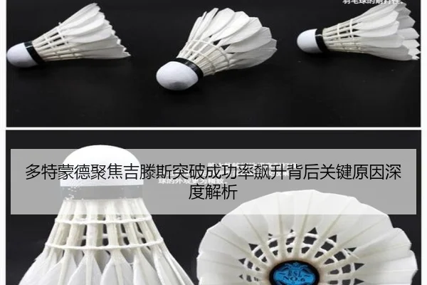 多特蒙德聚焦吉滕斯突破成功率飙升背后关键原因深度解析
