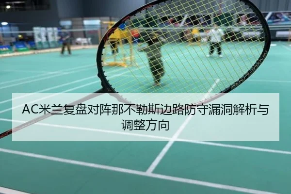 AC米兰复盘对阵那不勒斯边路防守漏洞解析与调整方向