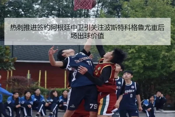 热刺推进签约阿根廷中卫引关注波斯特科格鲁尤重后场出球价值